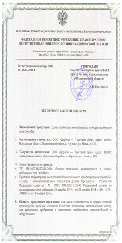Гигиенический сертификат (стр. 1)